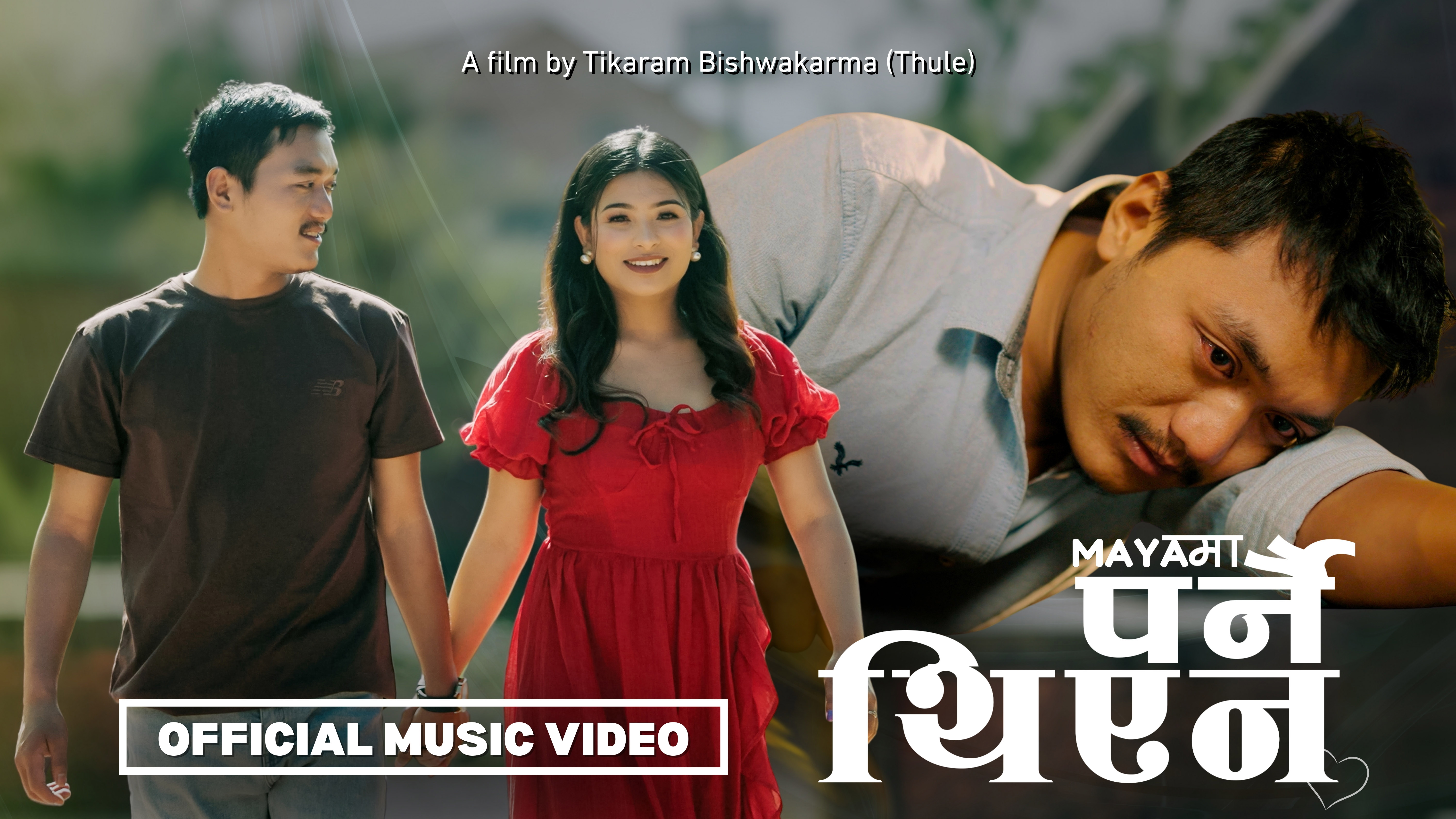 “मायामा पर्नै थिएन” गीतको भिडियो सार्वजनिक